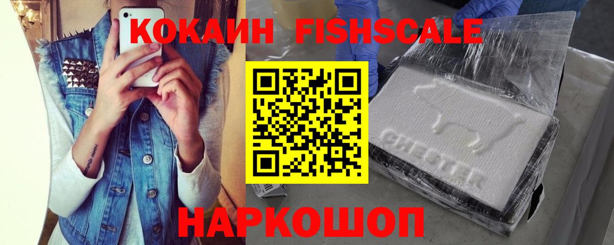 магазин продажи наркотиков  Кокаин 99%  Вход с VPN  Сафоново  КОКАИН FishScale 