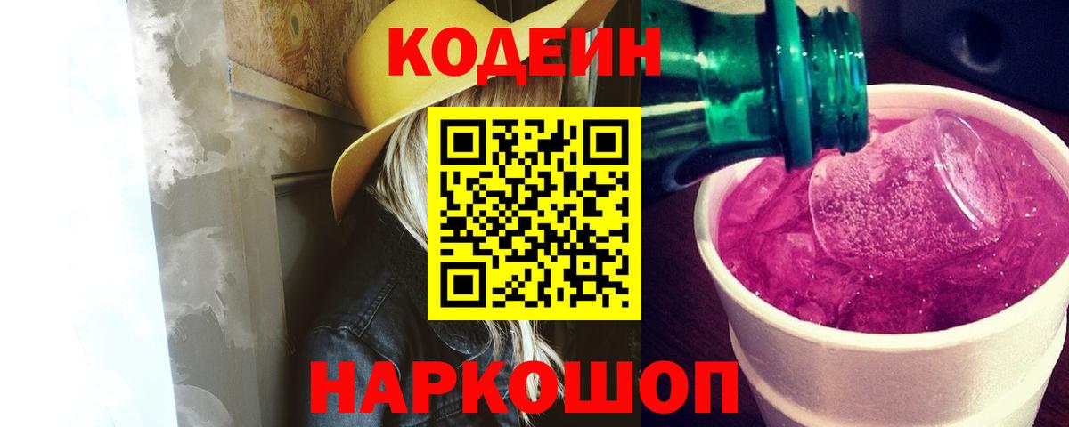 Кодеин напиток Lean (лин) Сафоново